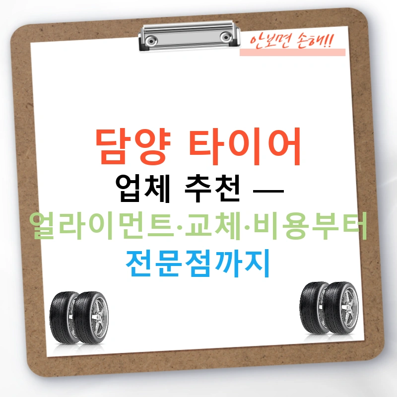 담양 타이어 업체 추천 — 얼라이먼트·교체·비용부터 전문점까지
