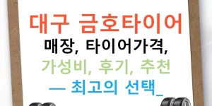 대구 금호타이어 매장, 타이어가격, 가성비, 후기, 추천 — 최고의 선택!