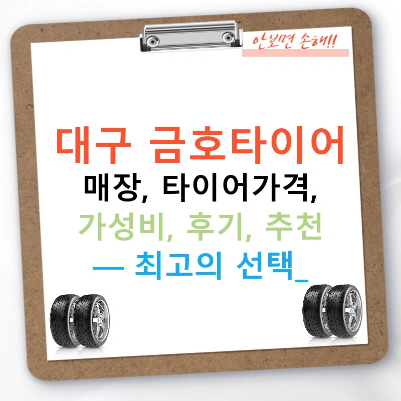대구 금호타이어 매장, 타이어가격, 가성비, 후기, 추천 — 최고의 선택!
