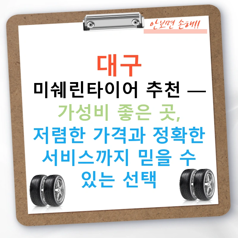 대구 미쉐린타이어 추천 — 가성비 좋은 곳, 저렴한 가격과 정확한 서비스까지 믿을 수 있는 선택