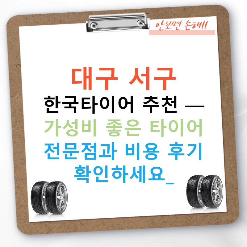 대구 서구 한국타이어 추천 — 가성비 좋은 타이어 전문점과 비용 후기 확인하세요!