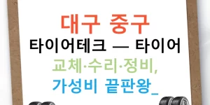 대구 중구 타이어테크 — 타이어 교체·수리·정비, 가성비 끝판왕!