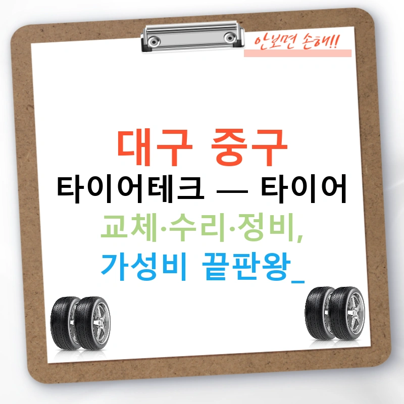 대구 중구 타이어테크 — 타이어 교체·수리·정비, 가성비 끝판왕!