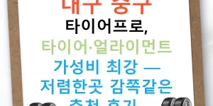 대구 중구 타이어프로, 타이어·얼라이먼트 가성비 최강 — 저렴한곳 감쪽같은 추천 후기!