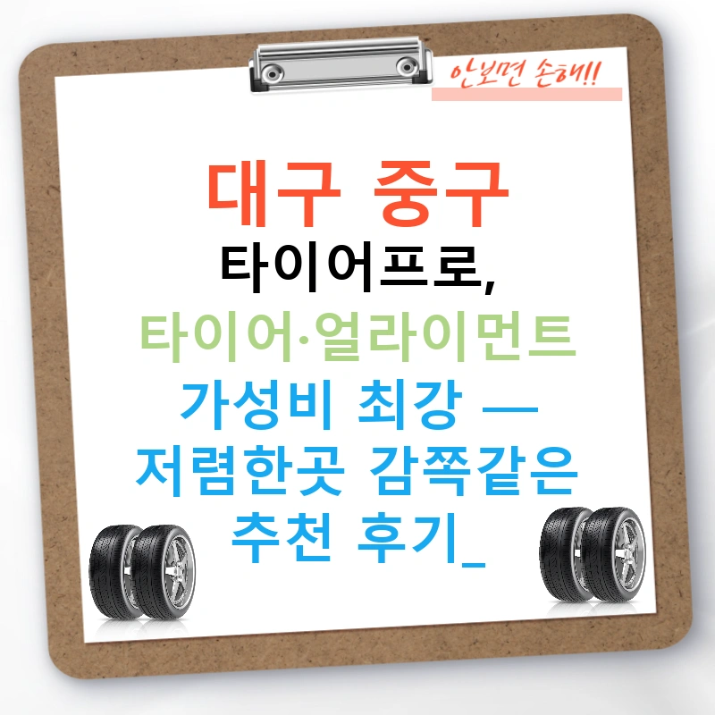 대구 중구 타이어프로, 타이어·얼라이먼트 가성비 최강 — 저렴한곳 감쪽같은 추천 후기!
