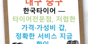 대구 중구 한국타이어 — 타이어전문점, 저렴한 가격·가성비 갑, 정확한 서비스 지금 확인!