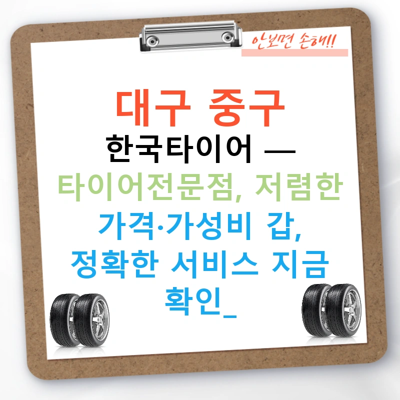 대구 중구 한국타이어 — 타이어전문점, 저렴한 가격·가성비 갑, 정확한 서비스 지금 확인!