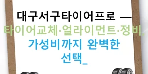 대구서구타이어프로 — 타이어교체·얼라이먼트·정비, 가성비까지 완벽한 선택!