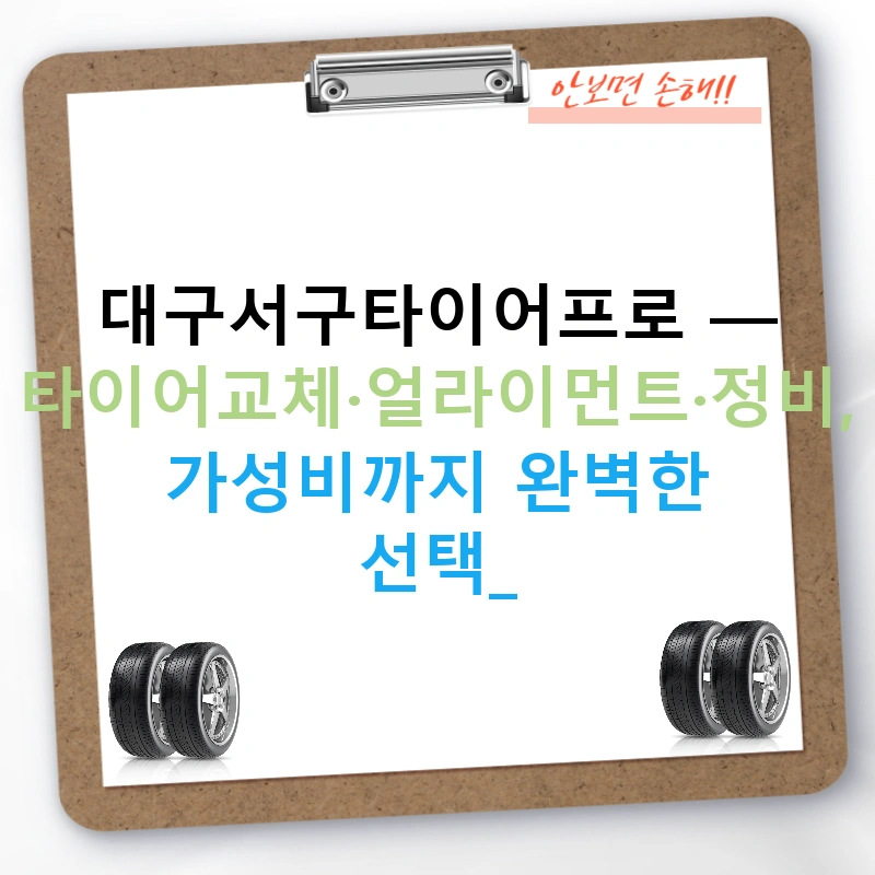 대구서구타이어프로 — 타이어교체·얼라이먼트·정비, 가성비까지 완벽한 선택!