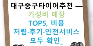 대구중구타이어추천 — 가성비 매장 TOP5, 비용 저렴·후기·안전서비스 모두 확인!