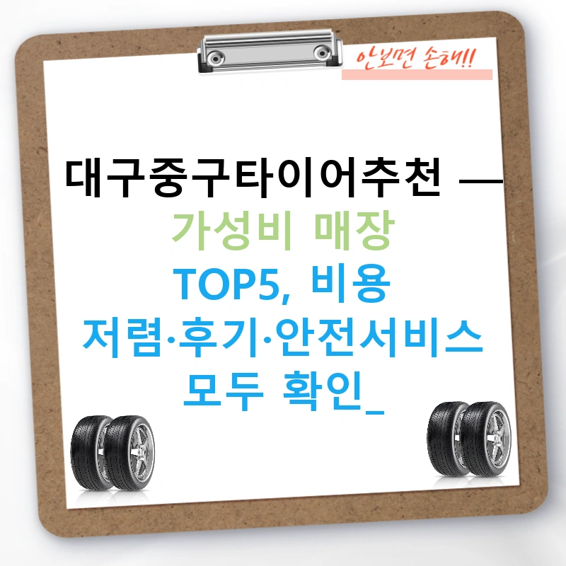 대구중구타이어추천 — 가성비 매장 TOP5, 비용 저렴·후기·안전서비스 모두 확인!
