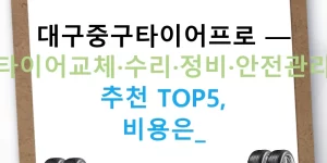 대구중구타이어프로 — 타이어교체·수리·정비·안전관리 추천 TOP5, 비용은?