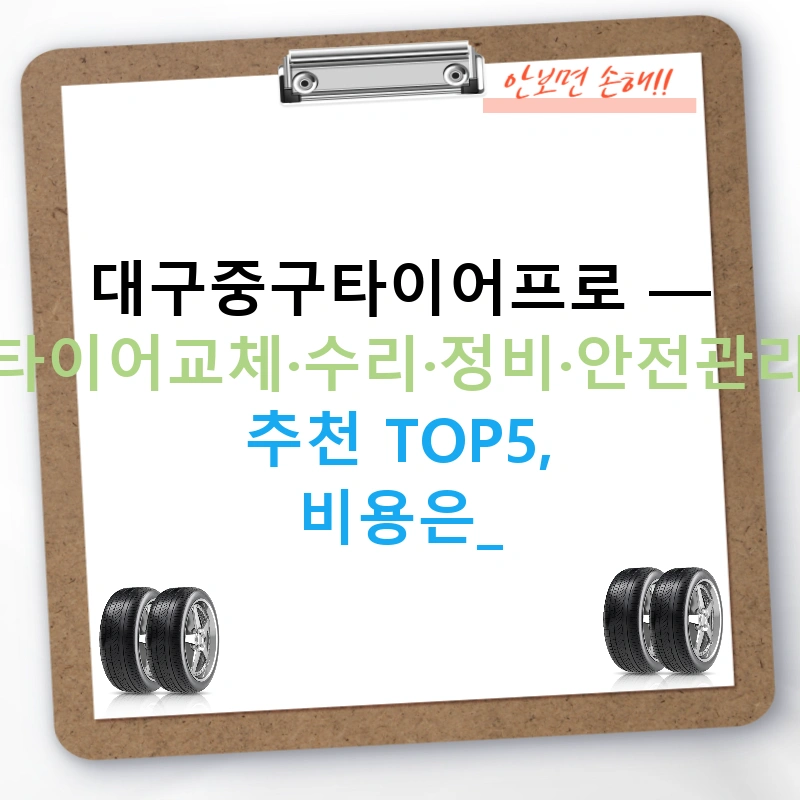 대구중구타이어프로 — 타이어교체·수리·정비·안전관리 추천 TOP5, 비용은?