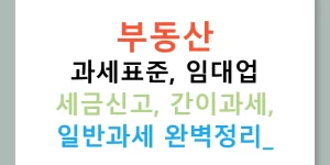 부동산 과세표준, 임대업 세금신고, 간이과세, 일반과세 완벽정리!