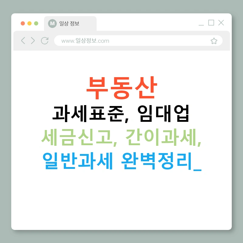 부동산 과세표준, 임대업 세금신고, 간이과세, 일반과세 완벽정리!