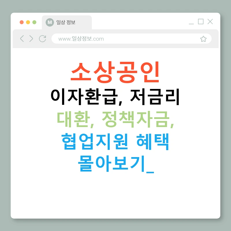 소상공인 이자환급, 저금리 대환, 정책자금, 협업지원 혜택 몰아보기!