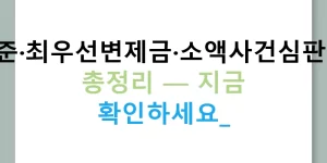 소액보증금기준·최우선변제금·소액사건심판법·주택임대법 총정리 — 지금 확인하세요!