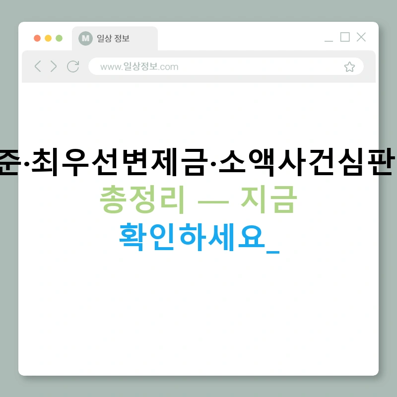 소액보증금기준·최우선변제금·소액사건심판법·주택임대법 총정리 — 지금 확인하세요!