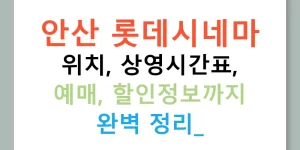 안산 롯데시네마 위치, 상영시간표, 예매, 할인정보까지 완벽 정리!
