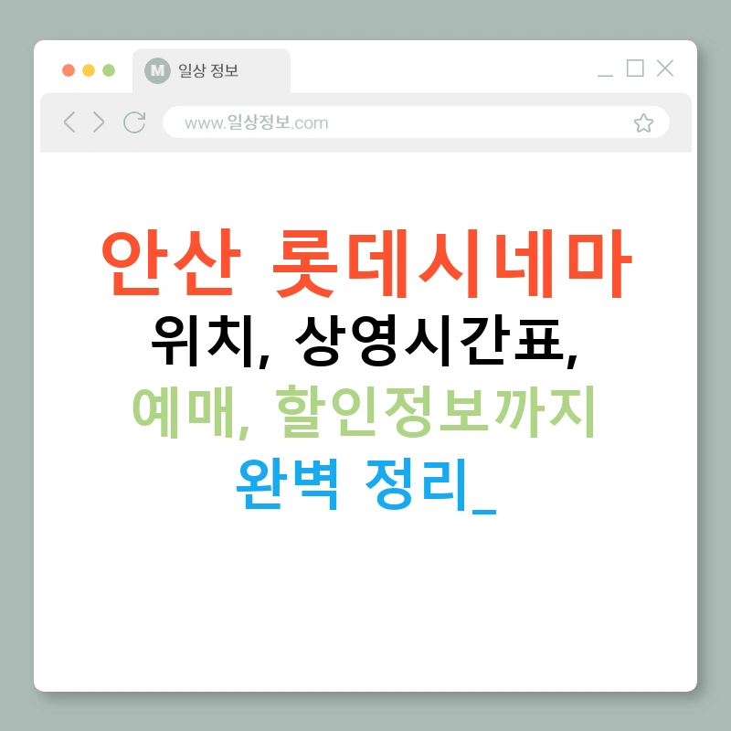 안산 롯데시네마 위치, 상영시간표, 예매, 할인정보까지 완벽 정리!
