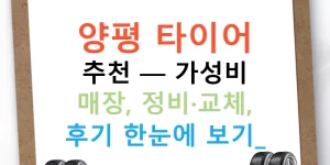 양평 타이어 추천 — 가성비 매장, 정비·교체, 후기 한눈에 보기!