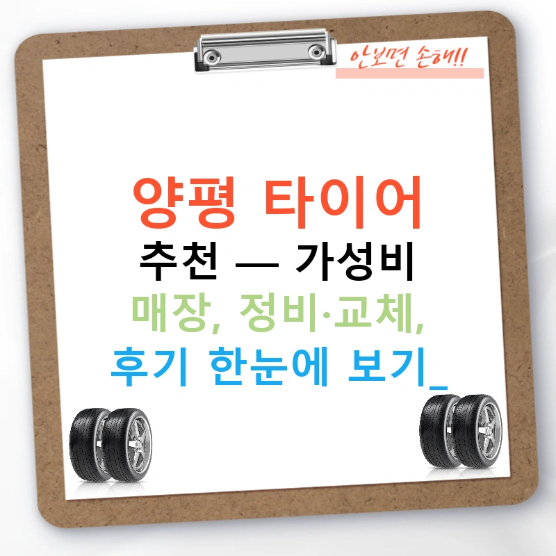 양평 타이어 추천 — 가성비 매장, 정비·교체, 후기 한눈에 보기!