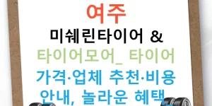 여주 미쉐린타이어 & 타이어모어: 타이어 가격·업체 추천·비용 안내, 놀라운 혜택!