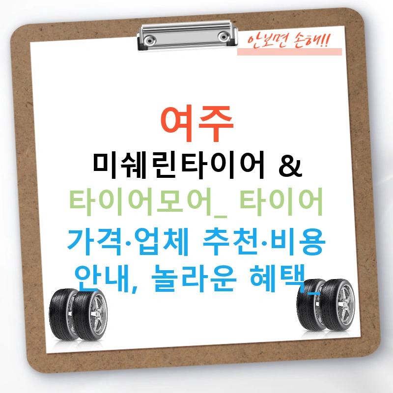 여주 미쉐린타이어 & 타이어모어: 타이어 가격·업체 추천·비용 안내, 놀라운 혜택!