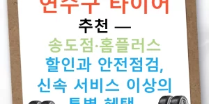 연수구 타이어 추천 — 송도점·홈플러스 할인과 안전점검, 신속 서비스 이상의 특별 혜택!