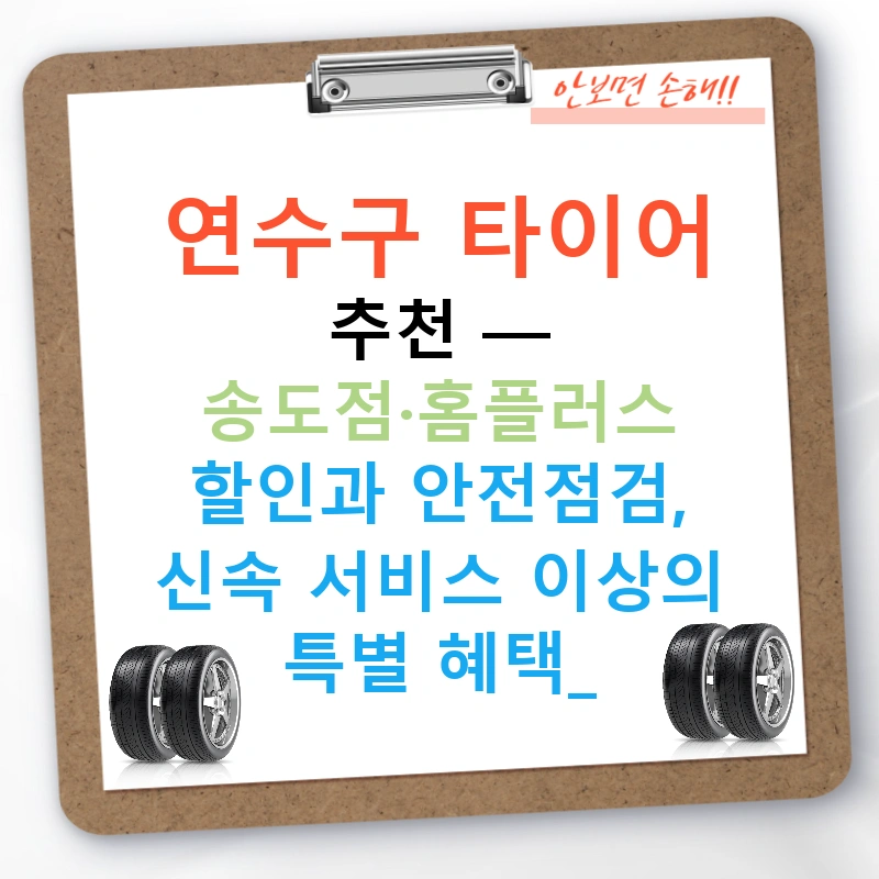 연수구 타이어 추천 — 송도점·홈플러스 할인과 안전점검, 신속 서비스 이상의 특별 혜택!
