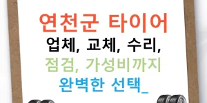 연천군 타이어 업체, 교체, 수리, 점검, 가성비까지 완벽한 선택!