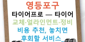 영등포구 타이어프로 — 타이어 교체·얼라인먼트·정비 비용 추천, 놓치면 후회할 서비스!