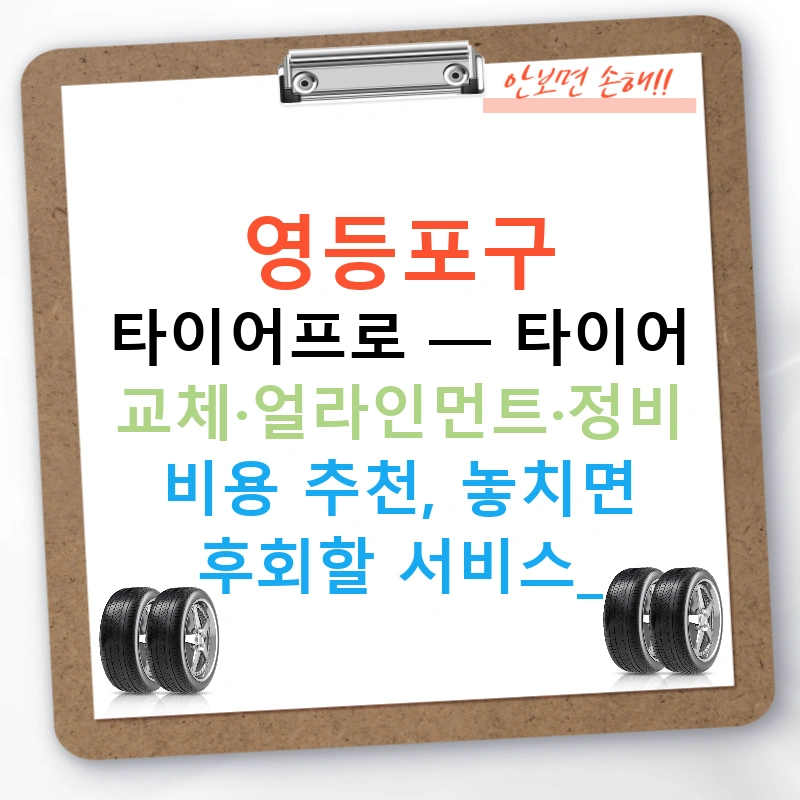 영등포구 타이어프로 — 타이어 교체·얼라인먼트·정비 비용 추천, 놓치면 후회할 서비스!