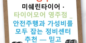 영주 미쉐린타이어 · 타이어모어 영주점 : 안전주행과 가성비를 모두 잡는 정비센터 추천 — 믿고 방문하세요!