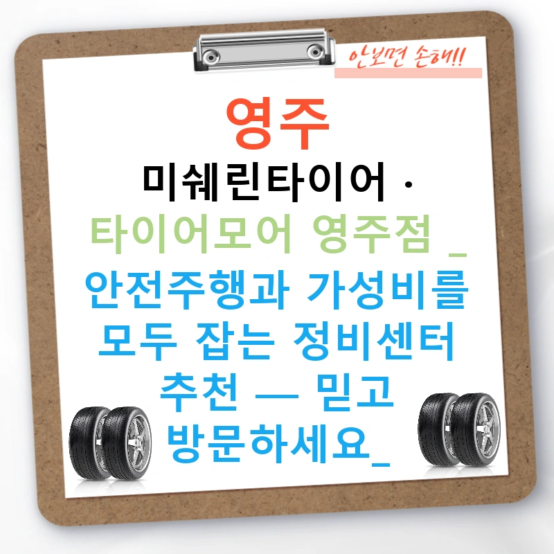 영주 미쉐린타이어 · 타이어모어 영주점 : 안전주행과 가성비를 모두 잡는 정비센터 추천 — 믿고 방문하세요!