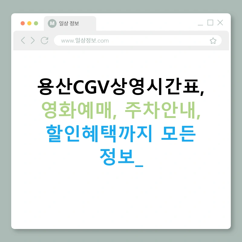 용산CGV상영시간표, 영화예매, 주차안내, 할인혜택까지 모든 정보!