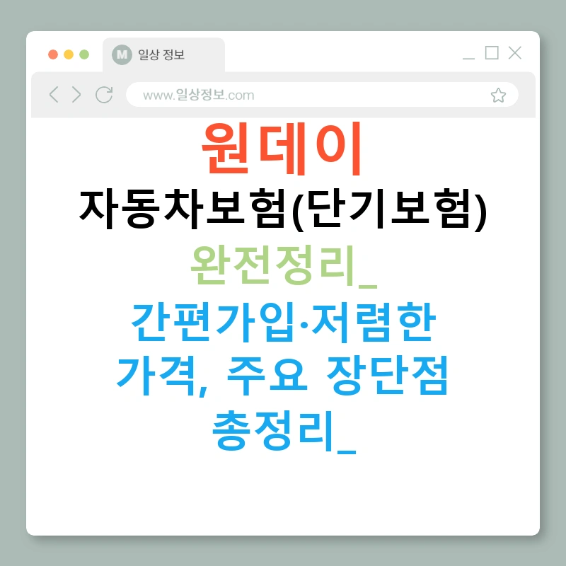 원데이 자동차보험(단기보험) 완전정리: 간편가입·저렴한 가격, 주요 장단점 총정리!