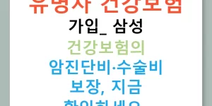 유병자 건강보험 가입: 삼성 건강보험의 암진단비·수술비 보장, 지금 확인하세요!