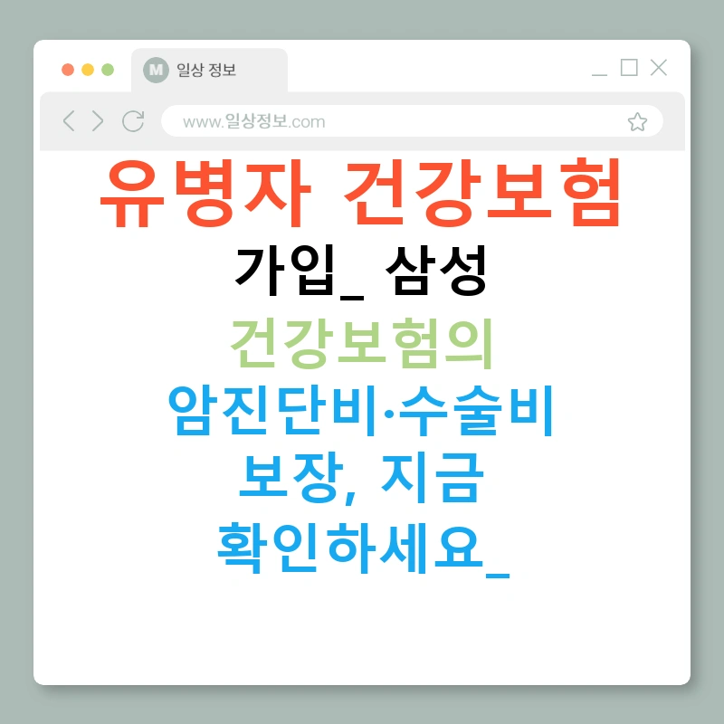 유병자 건강보험 가입: 삼성 건강보험의 암진단비·수술비 보장, 지금 확인하세요!