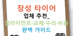 장성 타이어 업체 추천: 얼라이먼트·교체·수리·비용 완벽 가이드