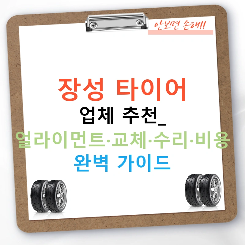장성 타이어 업체 추천: 얼라이먼트·교체·수리·비용 완벽 가이드