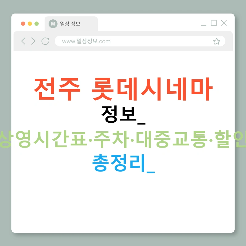 전주 롯데시네마 정보: 상영시간표·주차·대중교통·할인 총정리!