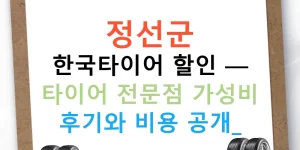 정선군 한국타이어 할인 — 타이어 전문점 가성비 후기와 비용 공개!