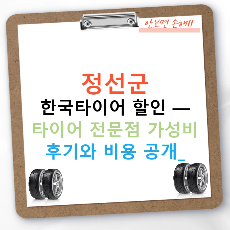 정선군 한국타이어 할인 — 타이어 전문점 가성비 후기와 비용 공개!