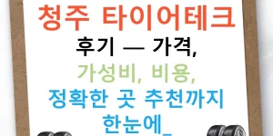 청주 타이어테크 후기 — 가격, 가성비, 비용, 정확한 곳 추천까지 한눈에!