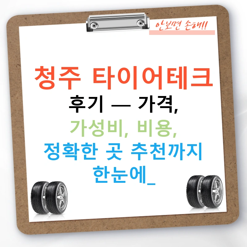 청주 타이어테크 후기 — 가격, 가성비, 비용, 정확한 곳 추천까지 한눈에!