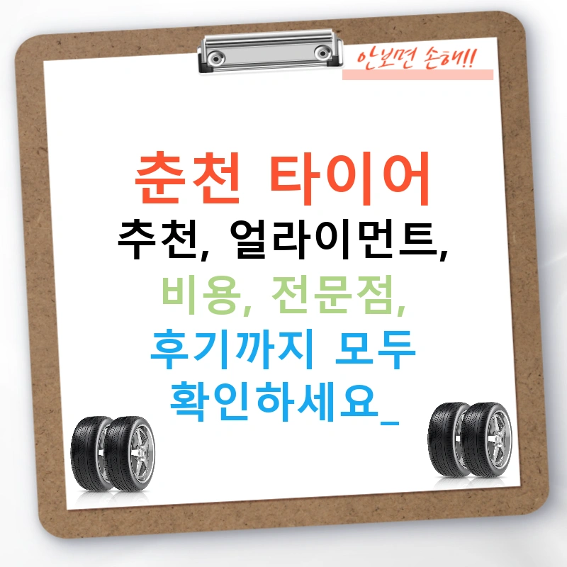 춘천 타이어 추천, 얼라이먼트, 비용, 전문점, 후기까지 모두 확인하세요!