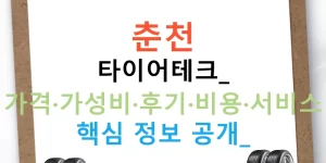 춘천 타이어테크: 가격·가성비·후기·비용·서비스 핵심 정보 공개!