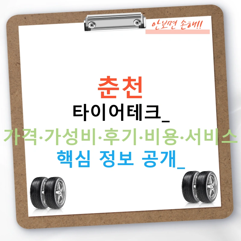춘천 타이어테크: 가격·가성비·후기·비용·서비스 핵심 정보 공개!