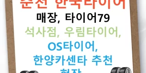 춘천 한국타이어 매장, 타이어79 석사점, 우림타이어, OS타이어, 한양카센타 추천 현장!